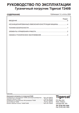 Download Complete Operator/User Manual PDF For Tigercat T240B Loader | Serial No. (240T0201-240T1000, 240T0271-240T1000) - Russian