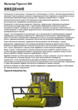 Download Complete Operator/User Manual PDF For Tigercat 480 Mulcher | Serial No. (4800101-4801000) - Russian