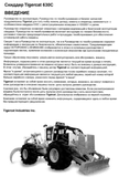 Download Complete Operator/User Manual PDF For Tigercat 630C Skidder | Serial No. (6302001-6303000) - Russian