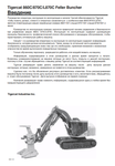 Download Complete Operator/User Manual PDF For Tigercat 870C Feller Buncher | Serial No. (87011501-87013500, 87011501-87012100) - Russian