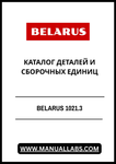 BELARUS 1021.3 КАТАЛОГ ДЕТАЛЕЙ И СБОРОЧНЫХ ЕДИНИЦ - PDF FILE