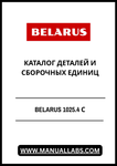 Discover the comprehensive BELARUS 1025.4 Engine Parts and Assembly Units Catalog, now available in a convenient PDF format. This essential resource is designed for mechanics, engineers, and enthusiasts who require detailed information on the components and assembly of the BELARUS 1025.4 tractor engine.