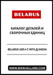 Discover the comprehensive BELARUS 1025.4 С with Д-245S3A Parts and Assembly Units Catalog, now available in a convenient PDF format. This essential resource is designed for professionals and enthusiasts alike, providing detailed information on parts and assembly units for optimal maintenance and repair of your equipment.