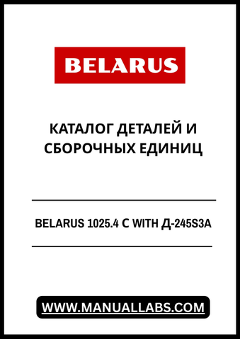 Discover the comprehensive BELARUS 1025.4 С with Д-245S3A Parts and Assembly Units Catalog, now available in a convenient PDF format. This essential resource is designed for professionals and enthusiasts alike, providing detailed information on parts and assembly units for optimal maintenance and repair of your equipment.