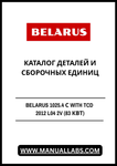 Discover the comprehensive BELARUS 1025.4 C with TCD 2012 L04 2V (83 kW) Parts and Assembly Catalog, now available in a convenient PDF format. This essential resource is designed for professionals and enthusiasts alike, providing detailed information on parts and assembly units for optimal maintenance and repair.