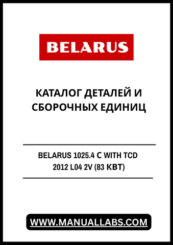 Discover the comprehensive BELARUS 1025.4 C with TCD 2012 L04 2V (83 kW) Parts and Assembly Catalog, now available in a convenient PDF format. This essential resource is designed for professionals and enthusiasts alike, providing detailed information on parts and assembly units for optimal maintenance and repair.