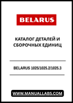 Discover the comprehensive BELARUS 1025/1025.2/1025.3 Parts and Assembly Units Catalog, available in a convenient PDF format. This essential resource is designed for professionals and enthusiasts alike, providing detailed information on parts and assembly units for the BELARUS tractor series.