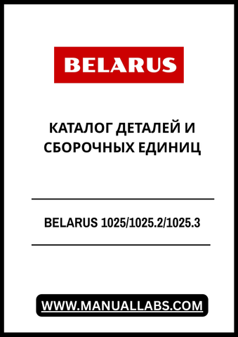 Discover the comprehensive BELARUS 1025/1025.2/1025.3 Parts and Assembly Units Catalog, available in a convenient PDF format. This essential resource is designed for professionals and enthusiasts alike, providing detailed information on parts and assembly units for the BELARUS tractor series.