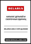 Discover the comprehensive BELARUS 1220.5 С with Д-245S3B Parts and Assembly Units Catalog, now available in a convenient PDF format. This essential resource is designed for professionals and enthusiasts alike, providing detailed information on parts and assembly units for optimal maintenance and repair of your equipment.