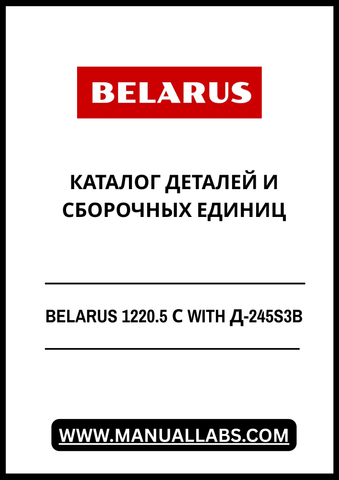 Discover the comprehensive BELARUS 1220.5 С with Д-245S3B Parts and Assembly Units Catalog, now available in a convenient PDF format. This essential resource is designed for professionals and enthusiasts alike, providing detailed information on parts and assembly units for optimal maintenance and repair of your equipment.