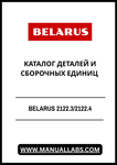 Discover the comprehensive BELARUS 2122.3/2122.4 Parts and Assembly Units Catalog, now available in a convenient PDF format. This essential resource is designed for professionals and enthusiasts alike, providing detailed information on parts and assembly units for the BELARUS 2122 series.
