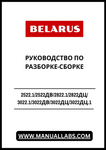 Discover the ultimate resource for your BELARUS machinery with the comprehensive PDF guide for disassembly and assembly of models 2522.1, 2522ДВ, 2822.1, 2822ДЦ, 3022.1, 3022ДВ, 3022ДЦ, and 3022ДЦ.1. This meticulously crafted manual provides step-by-step instructions, ensuring you can efficiently manage maintenance and repairs with confidence.