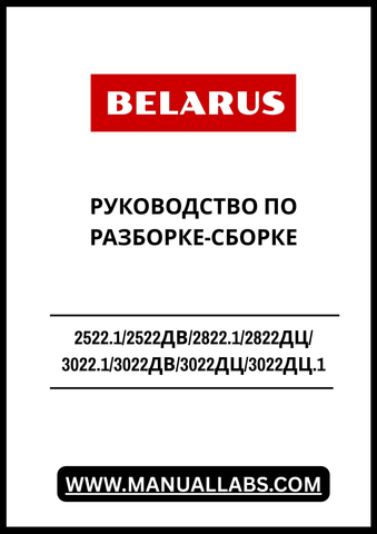 Discover the ultimate resource for your BELARUS machinery with the comprehensive PDF guide for disassembly and assembly of models 2522.1, 2522ДВ, 2822.1, 2822ДЦ, 3022.1, 3022ДВ, 3022ДЦ, and 3022ДЦ.1. This meticulously crafted manual provides step-by-step instructions, ensuring you can efficiently manage maintenance and repairs with confidence.