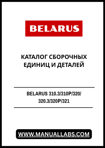 Discover the comprehensive BELARUS 310.3/310Р/320/320.3/320Р/321 Assembly Units and Parts Catalog, now available in a convenient PDF format. This essential resource is designed for professionals and enthusiasts alike, providing detailed information on assembly units and components for a range of BELARUS machinery.