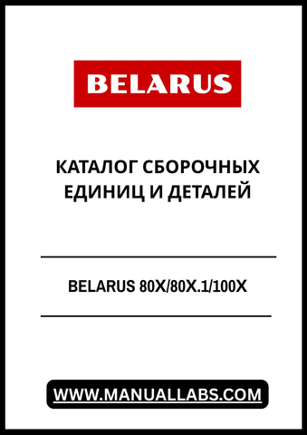 Discover the comprehensive BELARUS 80Х/80Х.1/100Х Catalog of Assembly Units and Parts, now available in a convenient PDF format. This essential resource is designed for professionals and enthusiasts alike, providing detailed information on assembly units and components specific to the BELARUS machinery series.