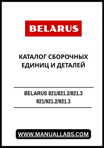Discover the comprehensive BELARUS 821/821.2/821.3 and 921/921.2/921.3 Parts and Assembly Units Catalog, now available in a convenient PDF format. This essential resource is designed for professionals and enthusiasts alike, providing detailed information on parts and assembly units for these popular Belarus models.