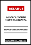 Discover the ultimate resource for your Belarus machinery with the BELARUS 826/806/926/906/626/606 Parts and Assembly Units Catalog. This comprehensive PDF file is designed to provide you with detailed information on parts and assembly units, ensuring you have everything you need for maintenance and repairs at your fingertips.