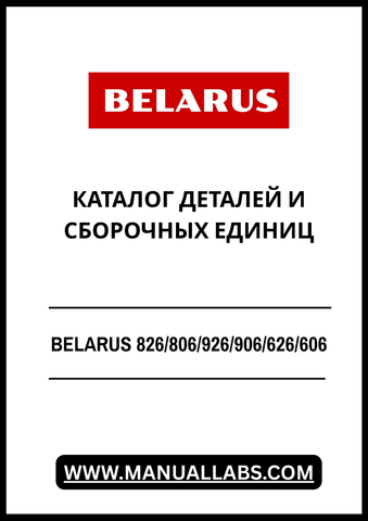 Discover the ultimate resource for your Belarus machinery with the BELARUS 826/806/926/906/626/606 Parts and Assembly Units Catalog. This comprehensive PDF file is designed to provide you with detailed information on parts and assembly units, ensuring you have everything you need for maintenance and repairs at your fingertips.