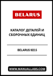 Discover the comprehensive BELARUS 922.5 Parts and Assembly Units Catalog, now available in a convenient PDF format. This essential resource is designed for professionals and enthusiasts alike, providing detailed information on every component of the BELARUS 922.5 model. With easy navigation and clear illustrations, you can quickly locate the parts you need for maintenance or repairs.
=