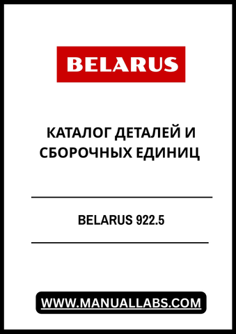 Discover the comprehensive BELARUS 922.5 Parts and Assembly Units Catalog, now available in a convenient PDF format. This essential resource is designed for professionals and enthusiasts alike, providing detailed information on every component of the BELARUS 922.5 model. With easy navigation and clear illustrations, you can quickly locate the parts you need for maintenance or repairs.
=