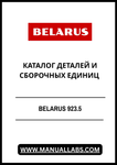 Discover the comprehensive BELARUS 923.5 Parts and Assembly Units Catalog, now available in a convenient PDF format. This essential resource is designed for professionals and enthusiasts alike, providing detailed information on parts and assembly units for the BELARUS 923.5 model.