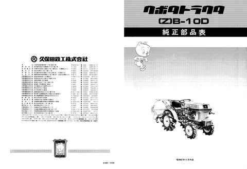 This Kubota B-10D (Japanese) Compact Tractor parts catalogue Manual is a comprehensive source of genuine OEM parts information, with detailed diagrams and lists that make it easy to locate the parts you need. Download the PDF file to get quick access to all the parts information, as well as assembly and disassembly instructions.